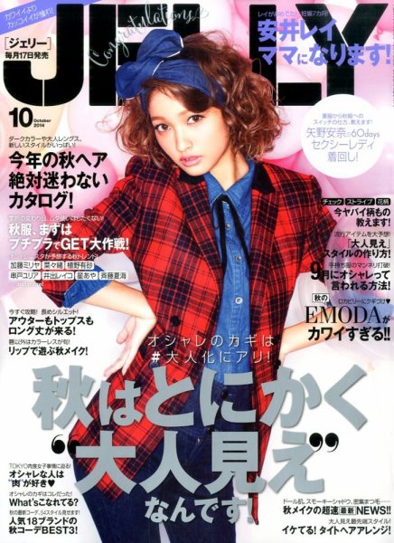 JELLY（ジェリー） 2014年10月号 (発売日2014年08月16日) 表紙