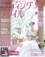 ウェディングスタイル岡山版 14.9・10月号 (発売日2014年08月15日) 表紙