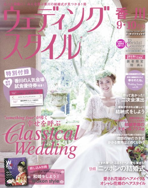 ウェディングスタイル香川版 14.9・10月号 (発売日2014年08月15日) 表紙