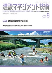 建設マネジメント技術 8月号 (発売日2014年08月27日) 表紙