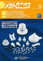 メカトロニクス・デザイン・ニュース 第39巻9号 表紙