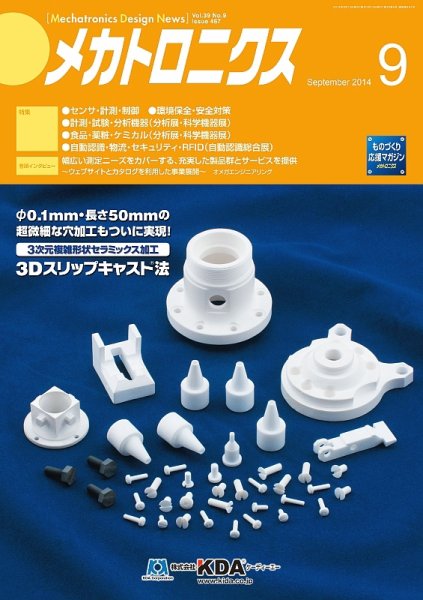 メカトロニクス・デザイン・ニュース 第39巻9号 (発売日2014年08月15日) 表紙