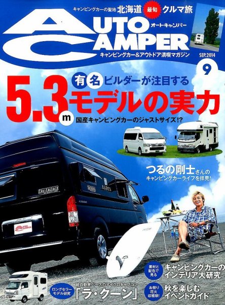 AutoCamper（オートキャンパー） 2014年9月号 (発売日2014年08月12日) 表紙