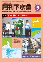 月刊下水道 2014年9月号 表紙