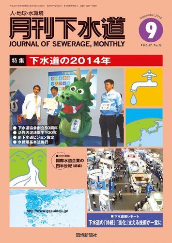 月刊下水道 2014年9月号 (発売日2014年08月15日) 表紙