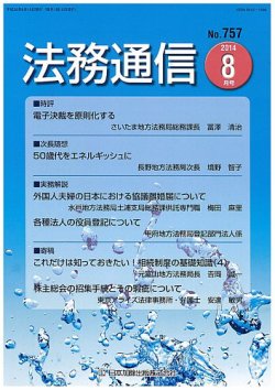 法務通信 757 (発売日2014年08月15日) 表紙