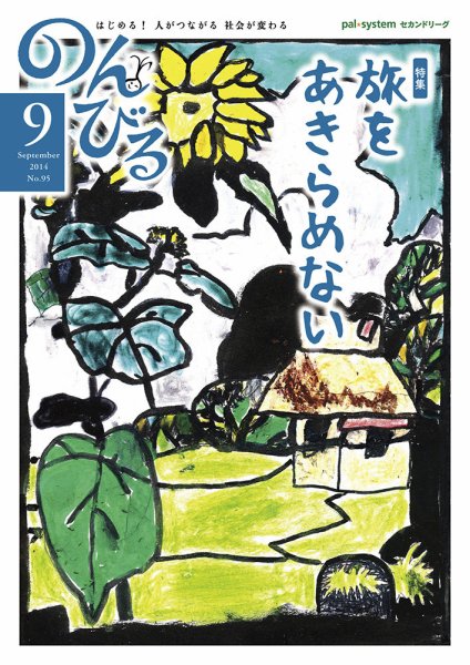 のんびる 2014年9月号 (発売日2014年08月18日) 表紙