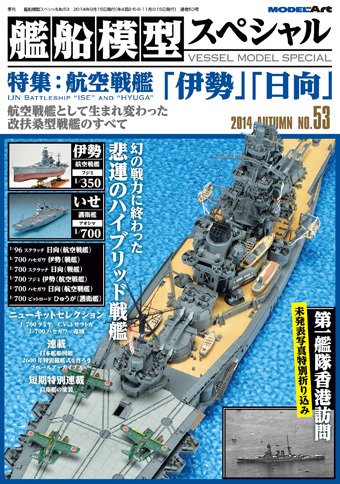 艦船模型スペシャル No.53 (発売日2014年08月12日) 表紙