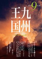 月刊九州王国 9月号 表紙