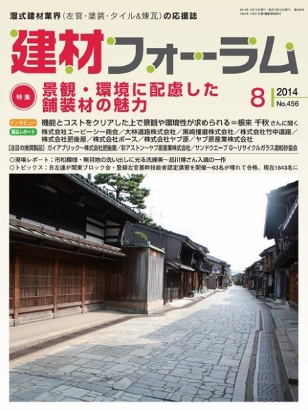 建材フォーラム 2014年8月号 (発売日2014年08月12日) 表紙