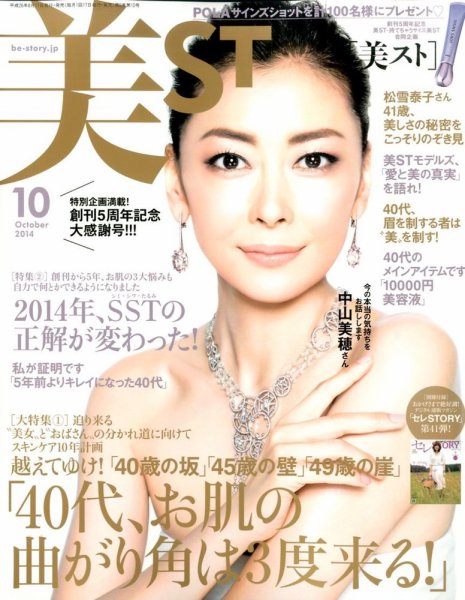 美ST（美スト） 2014年10月号 (発売日2014年08月16日) 表紙