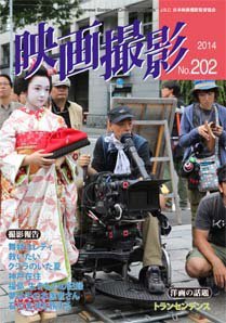 映画撮影 No.202 (発売日2014年08月15日) 表紙