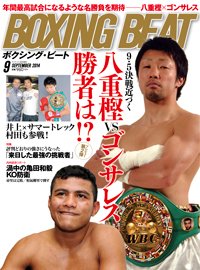 BOXING BEAT（ボクシング・ビート） 2014年9月月号 (発売日2014年08月12日) 表紙