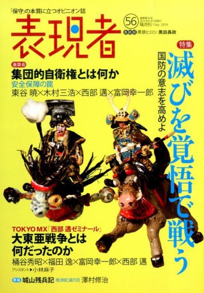 表現者クライテリオン 2014年9月号 (発売日2014年08月16日) 表紙