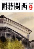 囲碁関西 2014年9月号 (発売日2014年08月16日) 表紙