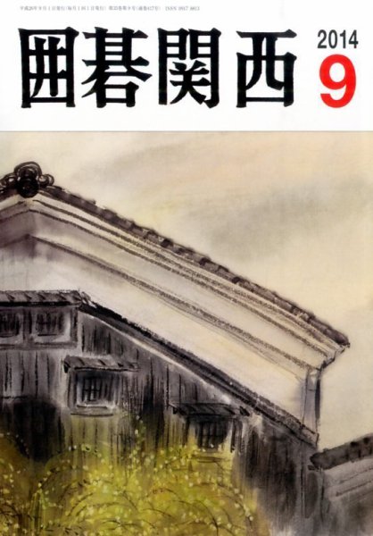 囲碁関西 2014年9月号 (発売日2014年08月16日) 表紙