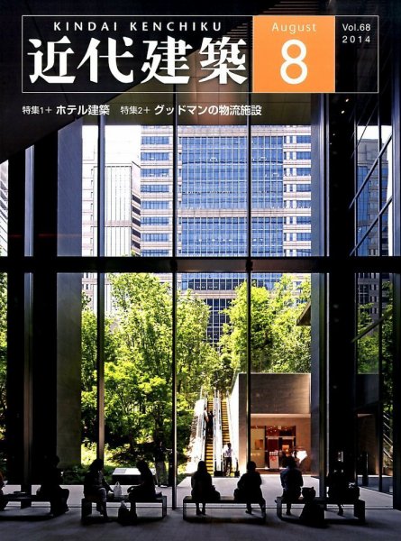 近代建築 2014年8月号 (発売日2014年08月12日) 表紙
