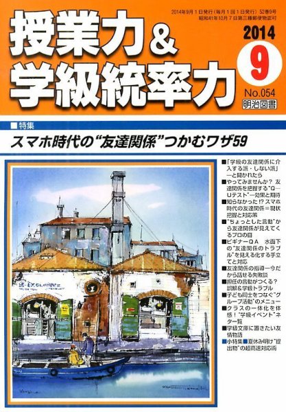 授業力 & 学級経営力 2014年9月号 (発売日2014年08月09日) 表紙