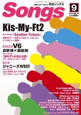 月刊 Songs (ソングス) 2014年9月号 (発売日2014年08月12日) 表紙