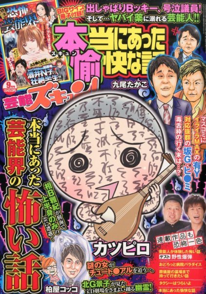 本当にあったゆかいな話芸能ズキュン 2014年9月号 (発売日2014年08月12日) 表紙