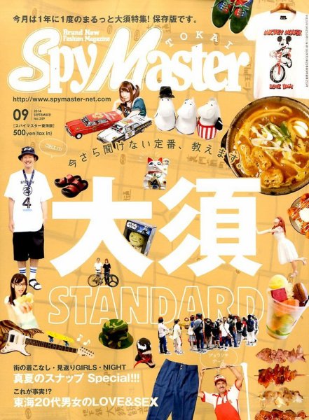 スパイマスター東海版 2014年9月号 (発売日2014年08月12日) 表紙