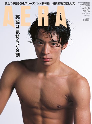 AERA（アエラ） ［ライト版］ 8/25号 (発売日2014年08月18日) 表紙