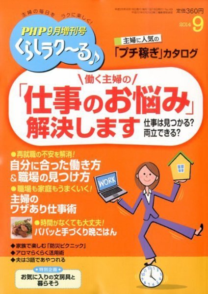 PHPくらしラクーる 9月号 (発売日2014年08月18日) 表紙