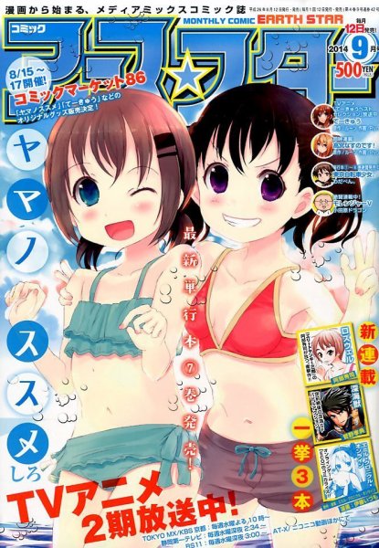 月刊コミックアース・スター ９月号 (発売日2014年08月12日) 表紙