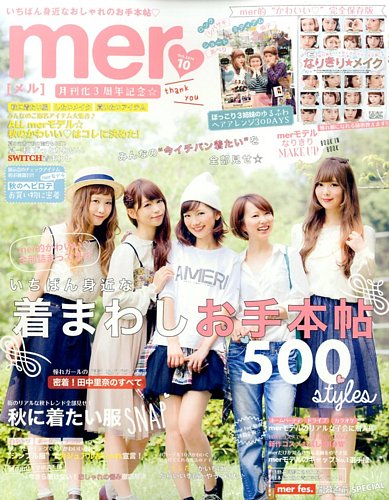 mer（メル） 2014年10月号 (発売日2014年08月16日) | 雑誌/定期購読の