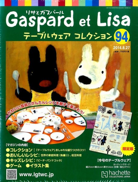 リサとガスパール テーブルウェアコレクション 2014年8/27号 (発売日2014年08月12日) 表紙
