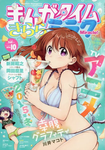 まんがタイムきららミラク 2014年 10月号 (発売日2014年08月16日