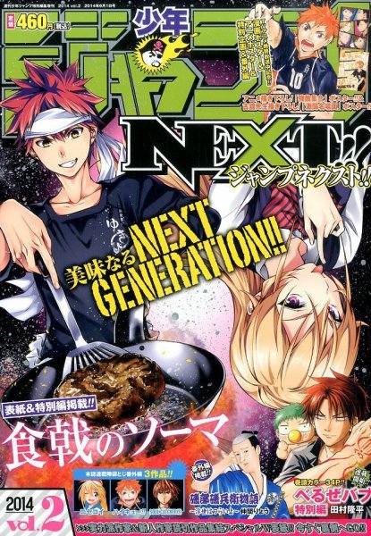 ジャンプNEXT (ネクスト) ! 2014年6/1号 (発売日2014年05月07日) 表紙