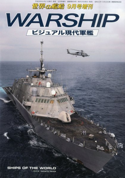 増刊 世界の艦船 2014年9月号 (発売日2014年08月21日) 表紙