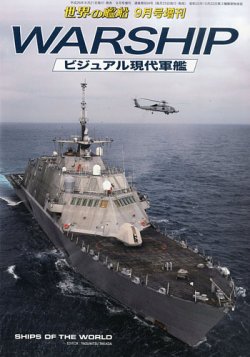 増刊 世界の艦船 14年9月号 発売日14年08月21日 雑誌 定期購読の予約はfujisan