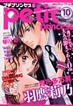 プチプリンセス 2014年10月号 (発売日2014年08月18日) 表紙