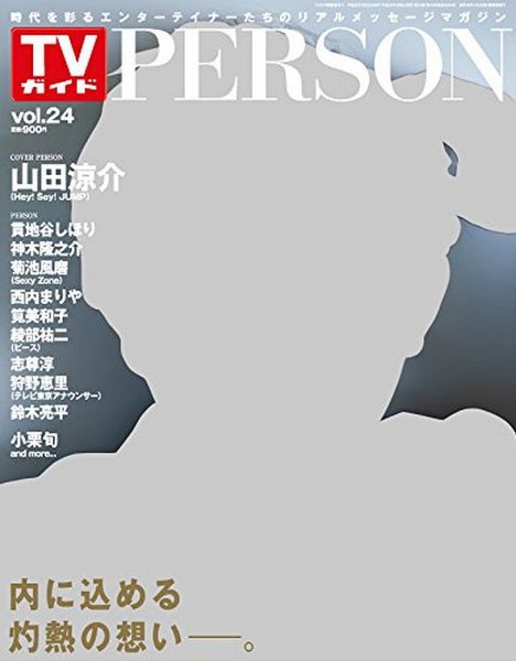 TVガイドPERSON(テレビガイドパーソン) vol24 (発売日2014年08月09日) 表紙