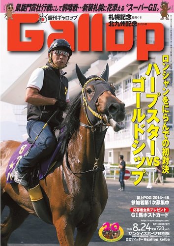 週刊Gallop（ギャロップ） 8月24日号 (発売日2014年08月19日
