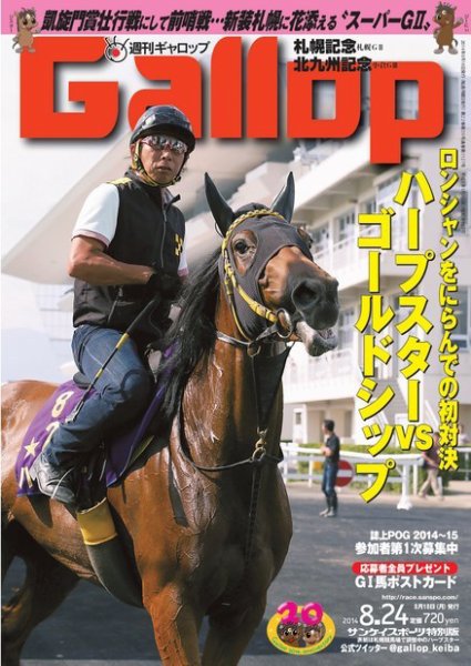 週刊Gallop（ギャロップ） 8月24日号 (発売日2014年08月19日) 表紙