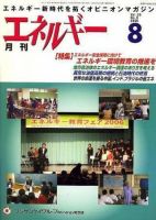 月刊エネルギー 8月号 表紙