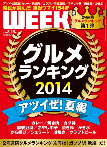 新潟ウイーク！ ８/15号2014 (発売日2014年08月15日) 表紙