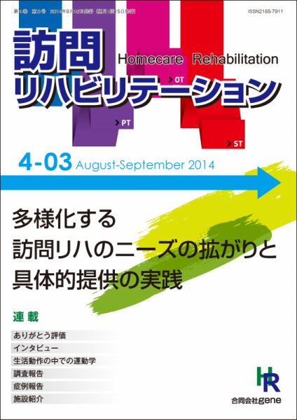 訪問リハビリテーション 第4巻・第3号 (発売日2014年08月15日) 表紙