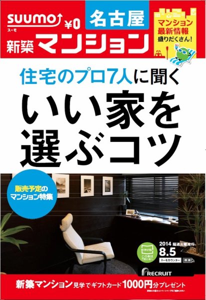 SUUMO新築マンション名古屋版 14/08/05号 (発売日2014年08月06日) 表紙