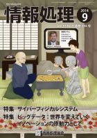 情報処理 2014年9月号 (発売日2014年08月29日) 表紙