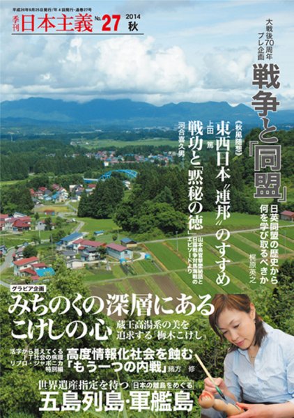 日本主義 第27号 (発売日2014年09月15日) 表紙