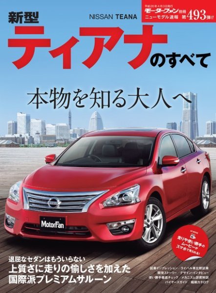 ニューモデル速報 すべてシリーズ 第493弾 新型ティアナのすべて (発売日2014年02月18日) 表紙