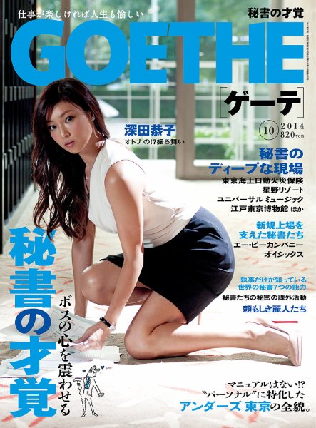 GOETHE(ゲーテ) 2014年10月号 (発売日2014年08月23日) 表紙