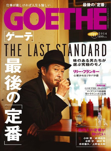 GOETHE(ゲーテ) 2014年11月号 (発売日2014年09月24日) 表紙
