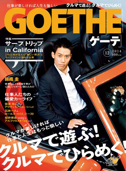 GOETHE(ゲーテ) 2014年12月号 (発売日2014年10月24日) 表紙