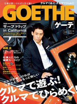 GOETHE(ゲーテ) 2014年12月号 (発売日2014年10月24日) | 雑誌/定期購読