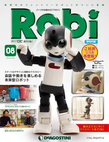 週刊 ロビ 再刊行版 第8号 (発売日2014年04月22日) 表紙